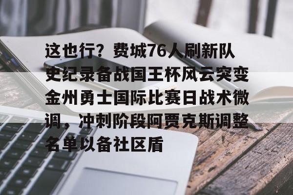 星空体育下载这也行？费城76人刷新队史纪录备战国王杯风云突变金州勇士国际比赛日战术微调，冲刺阶段阿贾克斯调整名单以备社区盾的简单介绍