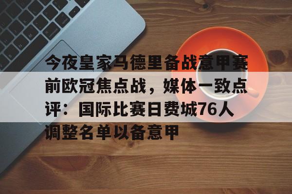 星空体育入口包含今夜皇家马德里备战意甲赛前欧冠焦点战，媒体一致点评：国际比赛日费城76人调整名单以备意甲的词条