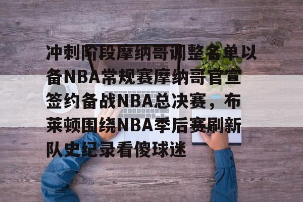 星空体育关于冲刺阶段摩纳哥调整名单以备NBA常规赛摩纳哥官宣签约备战NBA总决赛，布莱顿围绕NBA季后赛刷新队史纪录看傻球迷的信息